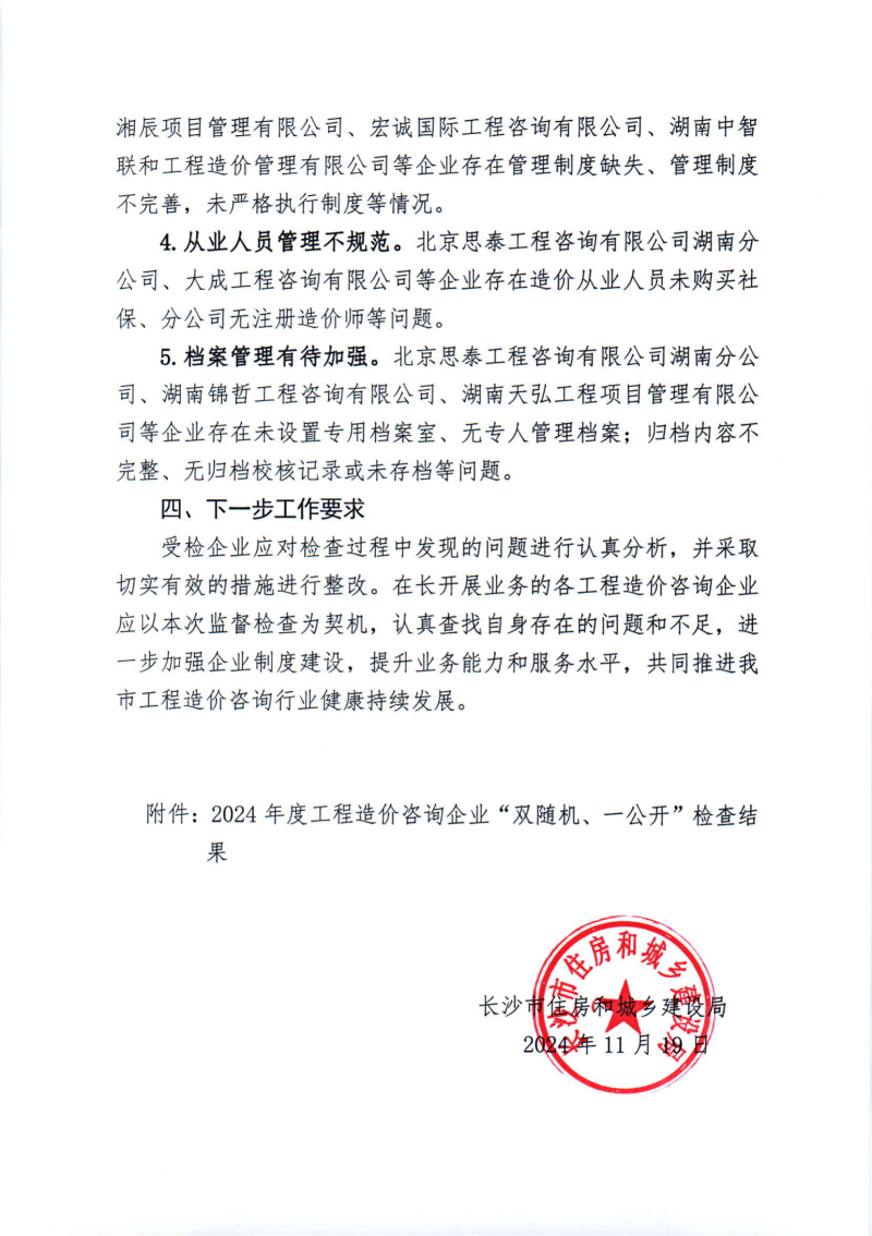 關(guān)于2024年度工程造價(jià)咨詢企業(yè)“雙隨機(jī)、一公開(kāi)”監(jiān)督檢查情況的通報(bào)_02