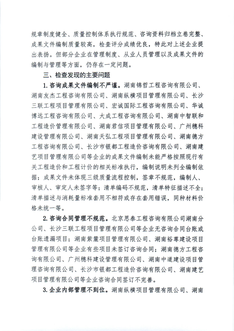 關(guān)于2024年度工程造價(jià)咨詢企業(yè)“雙隨機(jī)、一公開(kāi)”監(jiān)督檢查情況的通報(bào)_01
